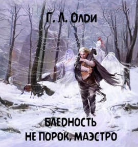 Бледность не порок, маэстро - Генри Лайон Олди - Лучшие аудиокниги слушать онлайн бесплатно Новые аудиокниги mp3 (мп3) на сайте mp3-knigi-audio.com