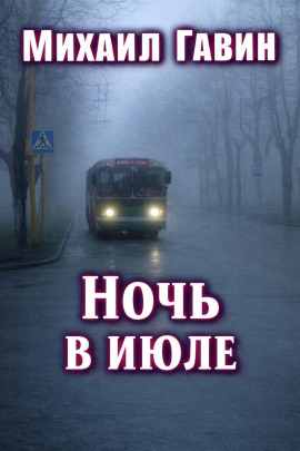 Ночь в июле - Михаил Гавин - Лучшие аудиокниги слушать онлайн бесплатно Новые аудиокниги mp3 (мп3) на сайте mp3-knigi-audio.com