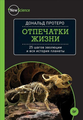 Отпечатки жизни. 25 шагов  эволюции и вся история планеты -                   Дональд Протеро - Лучшие аудиокниги слушать онлайн бесплатно Новые аудиокниги mp3 (мп3) на сайте mp3-knigi-audio.com