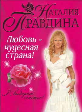 Любовь-чудесная страна! -                   Правдина Наталия - Лучшие аудиокниги слушать онлайн бесплатно Новые аудиокниги mp3 (мп3) на сайте mp3-knigi-audio.com