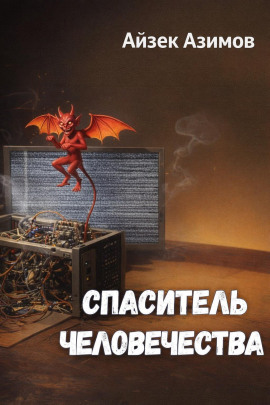 Спаситель человечества - Айзек Азимов - Лучшие аудиокниги слушать онлайн бесплатно Новые аудиокниги mp3 (мп3) на сайте mp3-knigi-audio.com