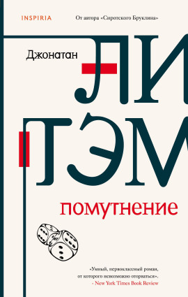 Помутнение -                   Джонатан Литэм - Лучшие аудиокниги слушать онлайн бесплатно Новые аудиокниги mp3 (мп3) на сайте mp3-knigi-audio.com