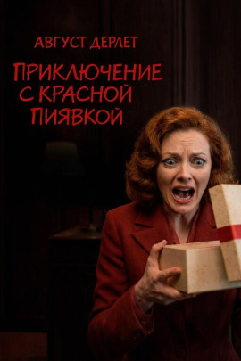 Приключение с красной пиявкой - Август Дерлет - Лучшие аудиокниги слушать онлайн бесплатно Новые аудиокниги mp3 (мп3) на сайте mp3-knigi-audio.com