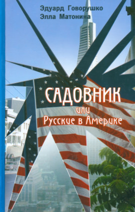 Садовник -                   Эдуард Говорушко - Лучшие аудиокниги слушать онлайн бесплатно Новые аудиокниги mp3 (мп3) на сайте mp3-knigi-audio.com