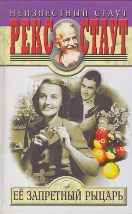 Её запретный рыцарь - Рекс Стаут - Лучшие аудиокниги слушать онлайн бесплатно Новые аудиокниги mp3 (мп3) на сайте mp3-knigi-audio.com