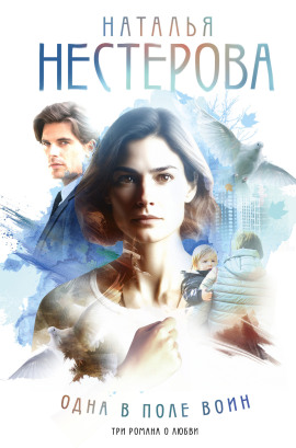 Одна в поле воин - Наталья Нестерова - Лучшие аудиокниги слушать онлайн бесплатно Новые аудиокниги mp3 (мп3) на сайте mp3-knigi-audio.com