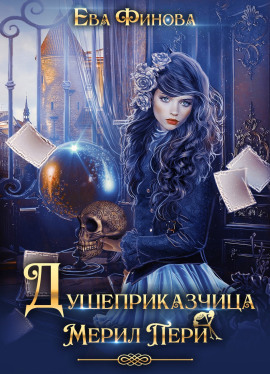 Душеприказчица Мерил Пери - Ева Финова - Лучшие аудиокниги слушать онлайн бесплатно Новые аудиокниги mp3 (мп3) на сайте mp3-knigi-audio.com