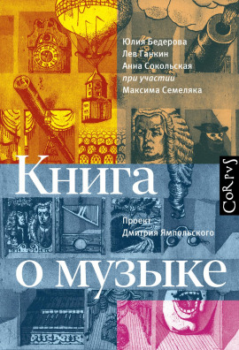 Книга о музыке - Лев Ганкин - Лучшие аудиокниги слушать онлайн бесплатно Новые аудиокниги mp3 (мп3) на сайте mp3-knigi-audio.com