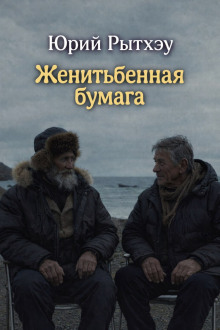 Женитьбенная бумага - Юрий Рытхэу - Лучшие аудиокниги слушать онлайн бесплатно Новые аудиокниги mp3 (мп3) на сайте mp3-knigi-audio.com