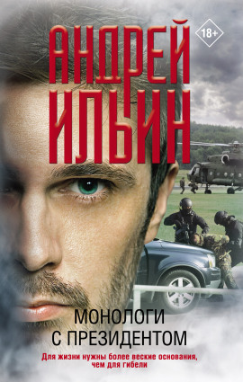 Монологи с президентом - Андрей Ильин - Лучшие аудиокниги слушать онлайн бесплатно Новые аудиокниги mp3 (мп3) на сайте mp3-knigi-audio.com