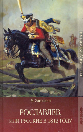 Рославлев, или Русские в 1812 году - Михаил Загоскин - Лучшие аудиокниги слушать онлайн бесплатно Новые аудиокниги mp3 (мп3) на сайте mp3-knigi-audio.com