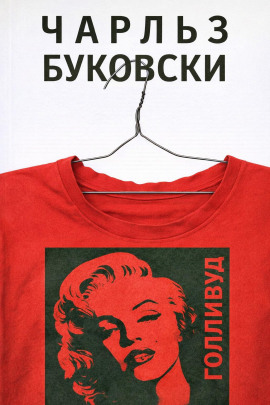 Голливуд - Чарльз Буковски - Лучшие аудиокниги слушать онлайн бесплатно Новые аудиокниги mp3 (мп3) на сайте mp3-knigi-audio.com