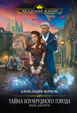 Шанс для шута - Александра Черчень - Лучшие аудиокниги слушать онлайн бесплатно Новые аудиокниги mp3 (мп3) на сайте mp3-knigi-audio.com