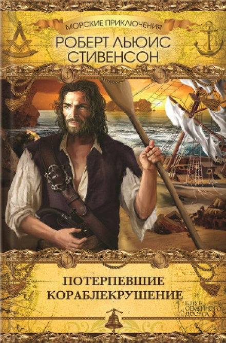 Потерпевшие кораблекрушение - Роберт Стивенсон - Лучшие аудиокниги слушать онлайн бесплатно Новые аудиокниги mp3 (мп3) на сайте mp3-knigi-audio.com