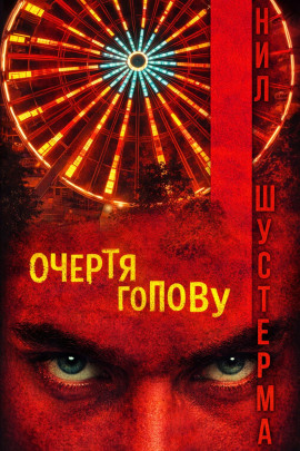 Очертя голову - Нил Шустерман - Лучшие аудиокниги слушать онлайн бесплатно Новые аудиокниги mp3 (мп3) на сайте mp3-knigi-audio.com