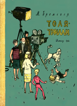 Толя-Трилли -                   Макс Бременер - Лучшие аудиокниги слушать онлайн бесплатно Новые аудиокниги mp3 (мп3) на сайте mp3-knigi-audio.com