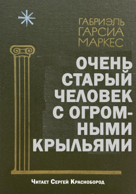 Очень старый человек с огромными крыльями - Габриэль Гарсиа Маркес - Лучшие аудиокниги слушать онлайн бесплатно Новые аудиокниги mp3 (мп3) на сайте mp3-knigi-audio.com