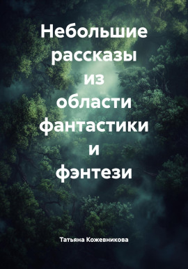 Небольшие рассказы из области фантастики и фэнтези -                   Татьяна Кожевникова - Лучшие аудиокниги слушать онлайн бесплатно Новые аудиокниги mp3 (мп3) на сайте mp3-knigi-audio.com