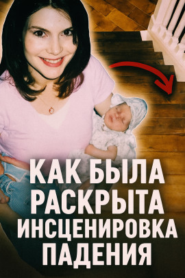 Как была раскрыта инсценировка падения - Автор неизвестен - Лучшие аудиокниги слушать онлайн бесплатно Новые аудиокниги mp3 (мп3) на сайте mp3-knigi-audio.com