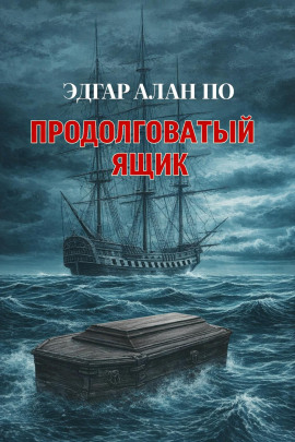 Продолговатый ящик - Эдгар Аллан По - Лучшие аудиокниги слушать онлайн бесплатно Новые аудиокниги mp3 (мп3) на сайте mp3-knigi-audio.com