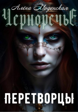 Перетворцы - Алёна Моденская - Лучшие аудиокниги слушать онлайн бесплатно Новые аудиокниги mp3 (мп3) на сайте mp3-knigi-audio.com