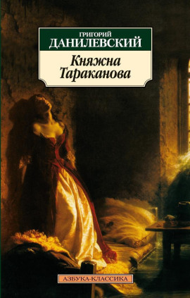 Княжна Тараканова - Григорий Данилевский - Лучшие аудиокниги слушать онлайн бесплатно Новые аудиокниги mp3 (мп3) на сайте mp3-knigi-audio.com