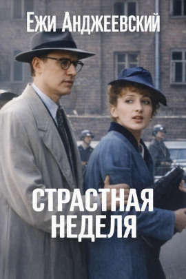 Страстная неделя - Ежи Анджеевский - Лучшие аудиокниги слушать онлайн бесплатно Новые аудиокниги mp3 (мп3) на сайте mp3-knigi-audio.com