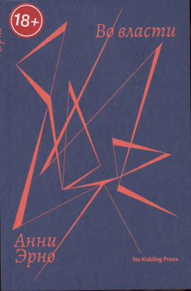 Во власти -                   Анни Эрно - Лучшие аудиокниги слушать онлайн бесплатно Новые аудиокниги mp3 (мп3) на сайте mp3-knigi-audio.com