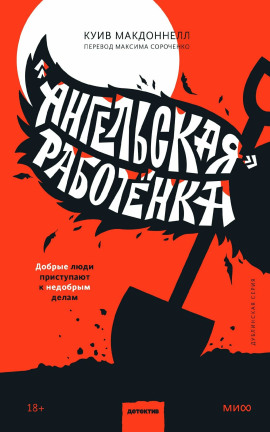 «Ангельская» работёнка -                   Макдоннелл Куив - Лучшие аудиокниги слушать онлайн бесплатно Новые аудиокниги mp3 (мп3) на сайте mp3-knigi-audio.com