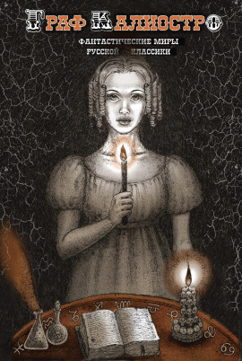 Граф Калиостро - Алексей Николаевич Толстой - Лучшие аудиокниги слушать онлайн бесплатно Новые аудиокниги mp3 (мп3) на сайте mp3-knigi-audio.com