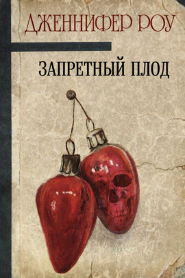 Запретный плод - Дженнифер Роу - Лучшие аудиокниги слушать онлайн бесплатно Новые аудиокниги mp3 (мп3) на сайте mp3-knigi-audio.com