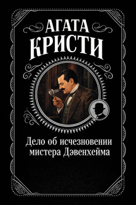 Дело об исчезновении мистера Дэвенхейма - Агата Кристи - Лучшие аудиокниги слушать онлайн бесплатно Новые аудиокниги mp3 (мп3) на сайте mp3-knigi-audio.com