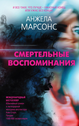 Смертельные воспоминания - Анжела Марсонс - Лучшие аудиокниги слушать онлайн бесплатно Новые аудиокниги mp3 (мп3) на сайте mp3-knigi-audio.com
