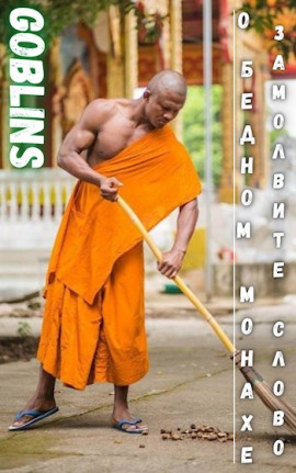 О бедном монахе замолвите слово -                   Goblins - Лучшие аудиокниги слушать онлайн бесплатно Новые аудиокниги mp3 (мп3) на сайте mp3-knigi-audio.com