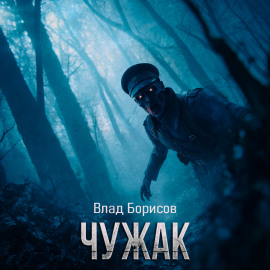 Чужак -                   Влад Борисов - Лучшие аудиокниги слушать онлайн бесплатно Новые аудиокниги mp3 (мп3) на сайте mp3-knigi-audio.com