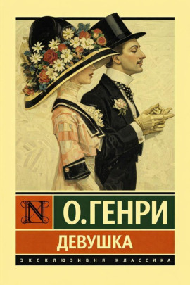 Девушка - Генри О. - Лучшие аудиокниги слушать онлайн бесплатно Новые аудиокниги mp3 (мп3) на сайте mp3-knigi-audio.com
