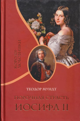 Порочная страсть Иосифа II -                   Теодор Мундт - Лучшие аудиокниги слушать онлайн бесплатно Новые аудиокниги mp3 (мп3) на сайте mp3-knigi-audio.com