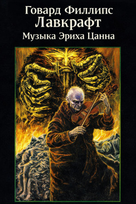 Музыка Эриха Цанна - Говард Лавкрафт - Лучшие аудиокниги слушать онлайн бесплатно Новые аудиокниги mp3 (мп3) на сайте mp3-knigi-audio.com