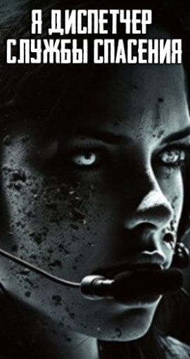 Я диспетчер службы спасения - Автор неизвестен - Лучшие аудиокниги слушать онлайн бесплатно Новые аудиокниги mp3 (мп3) на сайте mp3-knigi-audio.com