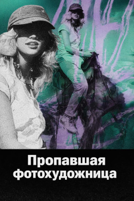 Пропавшая фотохудожница - Автор неизвестен - Лучшие аудиокниги слушать онлайн бесплатно Новые аудиокниги mp3 (мп3) на сайте mp3-knigi-audio.com