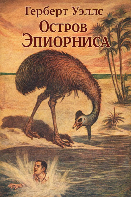 Остров Эпиорниса - Герберт Уэллс - Лучшие аудиокниги слушать онлайн бесплатно Новые аудиокниги mp3 (мп3) на сайте mp3-knigi-audio.com