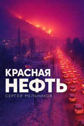 Красная нефть - Автор неизвестен - Лучшие аудиокниги слушать онлайн бесплатно Новые аудиокниги mp3 (мп3) на сайте mp3-knigi-audio.com
