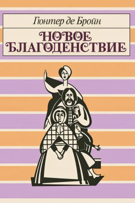Новое благоденствие - Гюнтер де Бройн - Лучшие аудиокниги слушать онлайн бесплатно Новые аудиокниги mp3 (мп3) на сайте mp3-knigi-audio.com