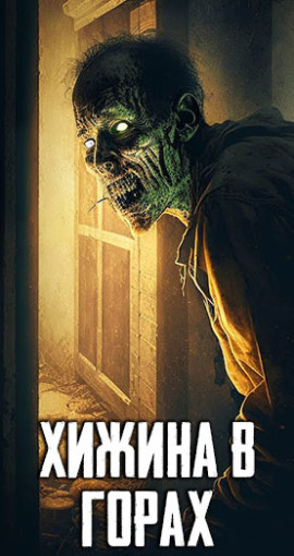 Хижина в горах - Автор неизвестен - Лучшие аудиокниги слушать онлайн бесплатно Новые аудиокниги mp3 (мп3) на сайте mp3-knigi-audio.com