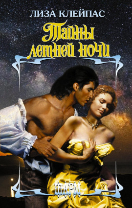 Тайны летней ночи -                   Лиза Клейпас - Лучшие аудиокниги слушать онлайн бесплатно Новые аудиокниги mp3 (мп3) на сайте mp3-knigi-audio.com