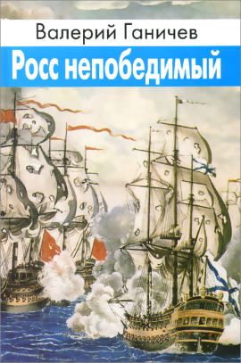 Росс непобедимый - Валерий Ганичев - Лучшие аудиокниги слушать онлайн бесплатно Новые аудиокниги mp3 (мп3) на сайте mp3-knigi-audio.com