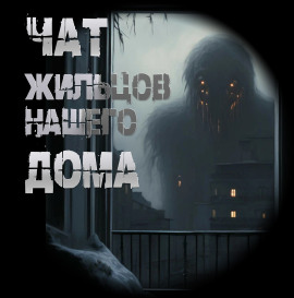 Чат жильцов нашего дома -                   Иван Чулкин - Лучшие аудиокниги слушать онлайн бесплатно Новые аудиокниги mp3 (мп3) на сайте mp3-knigi-audio.com