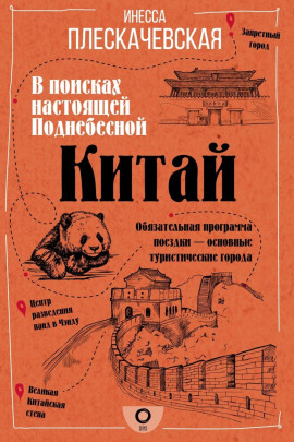 Китай. В поисках настоящей Поднебесной -                   Инесса Плескачевская - Лучшие аудиокниги слушать онлайн бесплатно Новые аудиокниги mp3 (мп3) на сайте mp3-knigi-audio.com