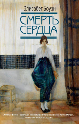 Смерть сердца -                   Элизабет Боуэн - Лучшие аудиокниги слушать онлайн бесплатно Новые аудиокниги mp3 (мп3) на сайте mp3-knigi-audio.com