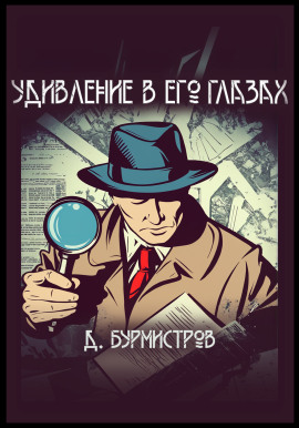Удивление в его глазах -                   Дэн Бурмистров - Лучшие аудиокниги слушать онлайн бесплатно Новые аудиокниги mp3 (мп3) на сайте mp3-knigi-audio.com